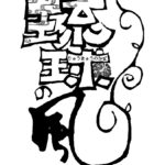 フライヤー　筆文字　題字　ロゴ