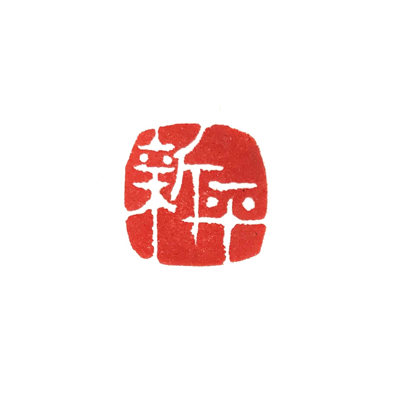 漢字2文字はんこ 篆刻 かまくら篆助 北鎌倉の篆刻家雨人 手彫りはんこ屋