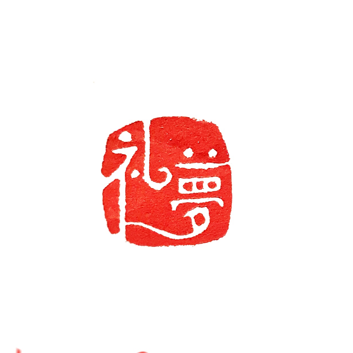 篆刻　漢字　鎌倉